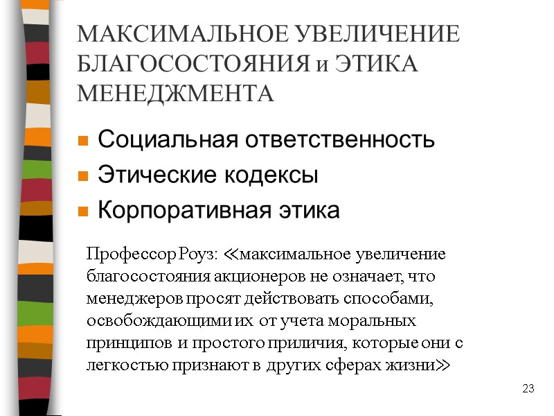 МАКСИМАЛЬНОЕ УВЕЛИЧЕНИЕ БЛАГОСОСТОЯНИЯ и ЭТИКА МЕНЕДЖМЕНТА Социальная ответственность Этические кодексы Корпоративная этика 23 Профессор